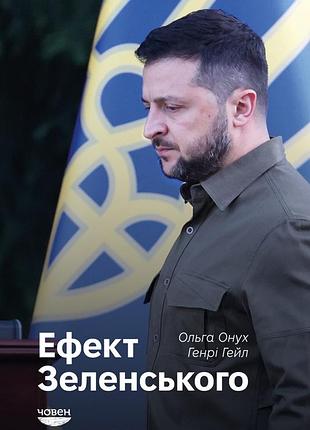 Ольга онух, генрі гейл - ефект зеленського