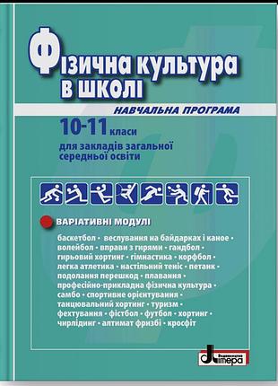 Фізична культура в школі: навчальна програма для 10–11 класів (рівень стандарту)