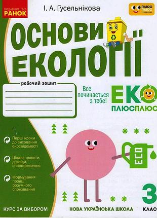 Основы экологии. 3 кл.