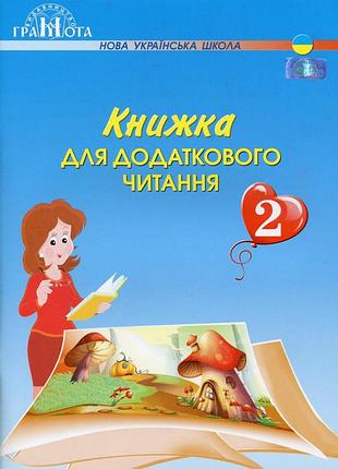 Наталія богданець-білоскаленко - читання 2 клас. книжка для додаткового читання 2 клас