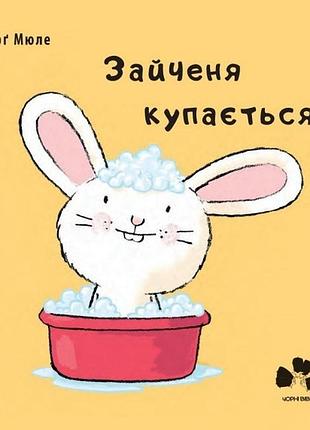 Йорг мюле - зайченя купається