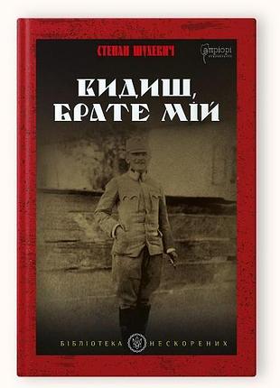 Книга видиш, брате мій / степан шухевич