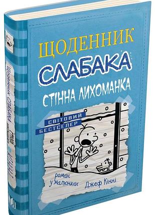 Джефф кінні - щоденник слабака. стінна лихоманка. книга 6