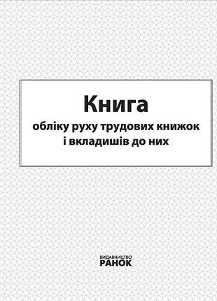 Книга учета движения трудовых книг и вкладышей к ним
