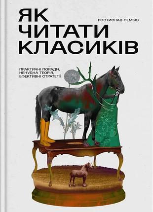 Ростислав семків - як читати класиків