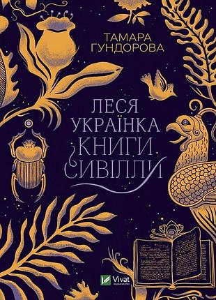 Книга лесь украинка. книги сивилли