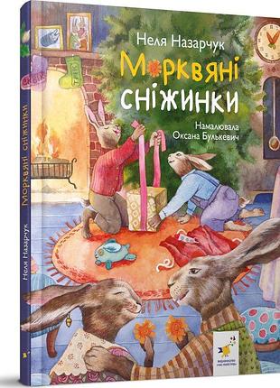 Книга морковные снежинки / неля назарчик (украинский)