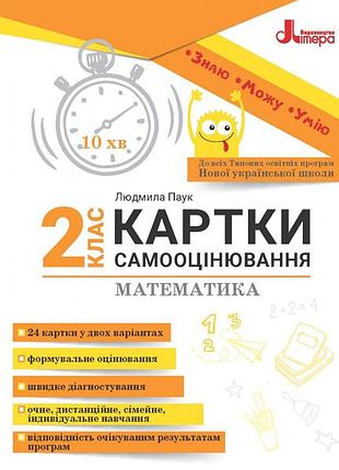 Паук людмила - картки самооцінювання з математики до всіх типових освітніх програм нуш, 2 клас