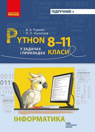 Інформатика. python у задачах і прикладах. 8-11 класи