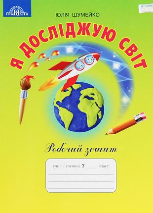 Юлія шумейко - я досліджую світ 2 клас. робочий зошит