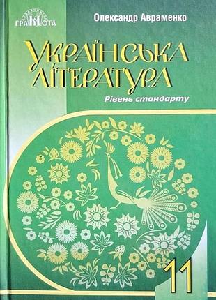 Олександр авраменко - українська література 11 клас. підручник. рівень стандарту