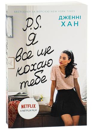 Дженні хан - книга p. s. я все ще кохаю тебе. книга 2