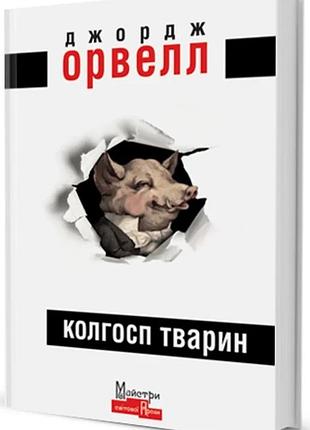 Джордж орвелл - колгосп тварин