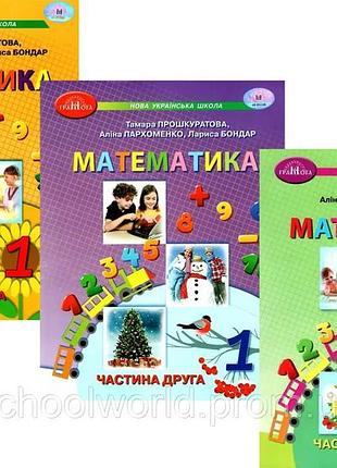 Тамара прошкуратова - математика 1 клас. навчальний посібник у 3 частинах.
