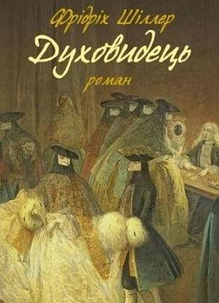 Фрідріх шіллер - духовидець. зі спогадів графафон о**