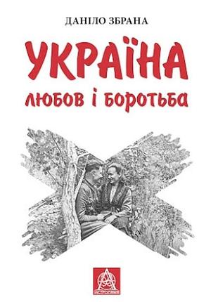 Даніло збрана - україна. любов і боротьба