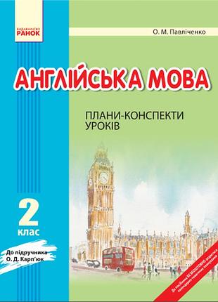 Англ.мова п-к 2 кл. до карп`юк новий/