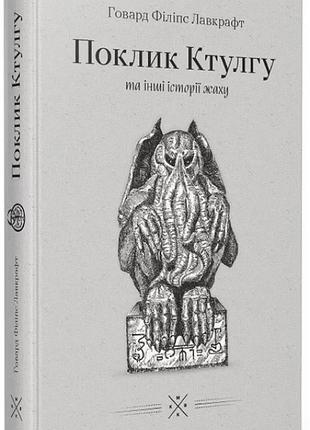 Говард філіпс лавкрафт - «поклик ктулгу» та інші історії жаху