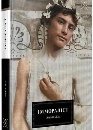 Андре жід - іммораліст