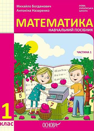 Математика учебное пособие для 1 класса ззсо (в 3-х частях). частина 1