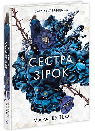 Вес сестер-ведомости. гэри звезд