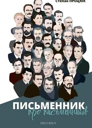 Степан процюк - письменник про письменників
