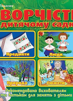 Творчість в дитячому садку.1 частина. 5-6 років