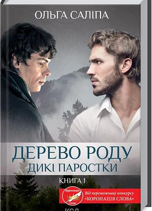 Книга дерево роду. дикие ростки. книга 1 / oльга салипа (украинской)