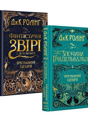 Комплект из 2-х киносценарий фантастические звери