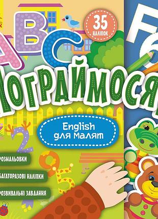 Пограймося! english для малят