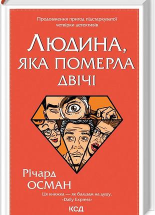 Книга людина, яка померла двічі. книга 2 / річард осман. серія - клуб убивств по четвергах