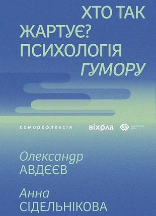 Олександр авдєєв, анна сідельнікова - хто так жартує? психологія гумору