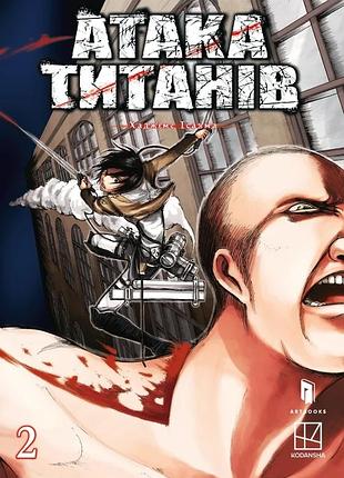 Хаджіме ісаяма - атака титанів. том 2