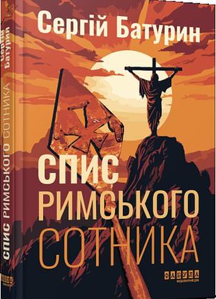 Сергій батурин - книга спис римського сотника