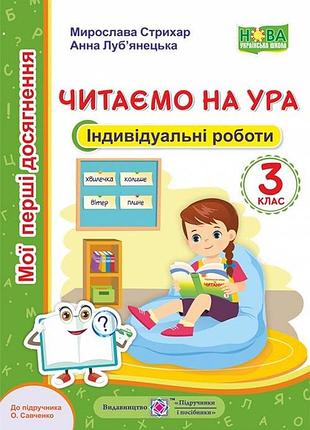 М. стрихар, а. луб’янецька. - читання. індивідуальні роботи. 3 клас. читаємо на ура. (до підруч. о. савченко)