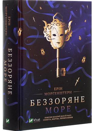 Ерін морґенштерн - беззоряне море