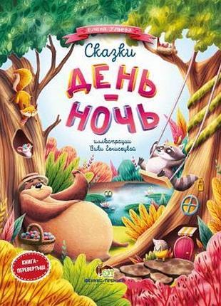 Книга для дітей казки день і ніч (російською мовою)