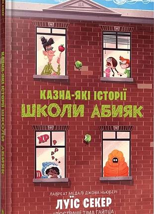 Луїс секер - казна-які історії школи абияк
