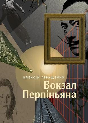 Олексій геращенко - вокзал перпіньяна