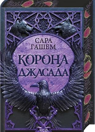 Сара гашем - корона джасада. книга 2
