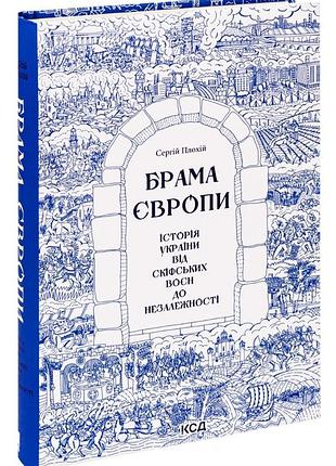 Сергій плохій - книга брама європи. історія україни від скіфських воєн до незалежності
