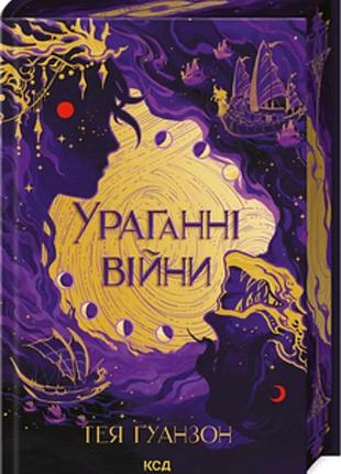 Тея ґуанзон - ураганні війни