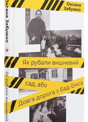 Оксана забужко - книга як рубали вишневий сад, або довга дорога з бад-емса