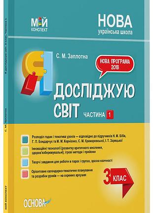 Я досліджую світ. 3клас. частина 1 (за підручниками н. м. бібік, г. п. бондарчук та м. м. корнієнко, с. м.