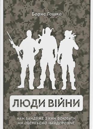 Борис гошко - люди війни