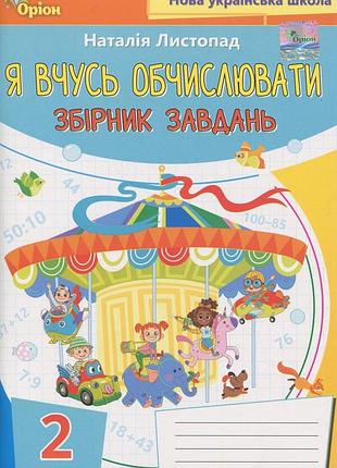 Наталія листопад - я вчуся обчислювати 2 клас. збірник вправ і завдань з математики 2 клас