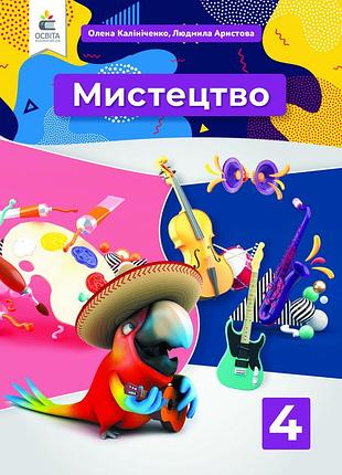 Калініченко о.в , аристова л - мистецтво. підручник. 4 клас (інтегрований курс)