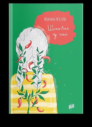 Книга шоколад из чили иванона яглелло книга 2
