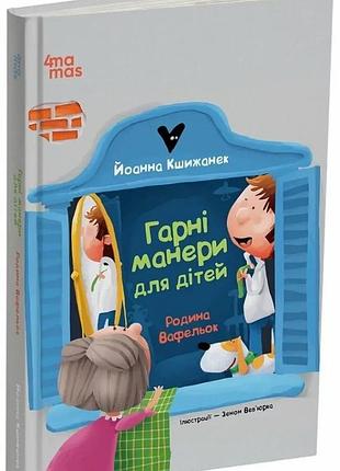 Книга гарні манери для дітей. родина вафельок / йоанна кшижанек (українською)