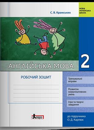 Крамських с. в. - англійська мова. 2 клас. робочий зошит (до підр. о. д. карпюк)